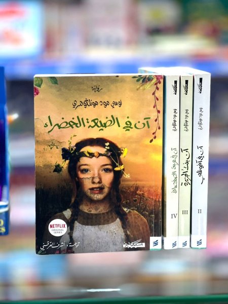 ان في المرتفعات الخضراء 4/1